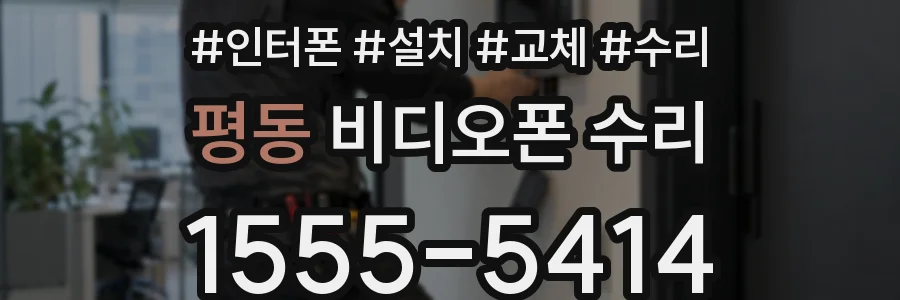 평동 비디오폰 수리