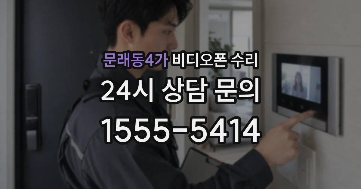 문래동4가 비디오폰 수리