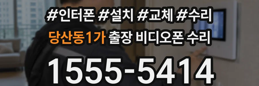 당산동1가 출장 비디오폰 수리