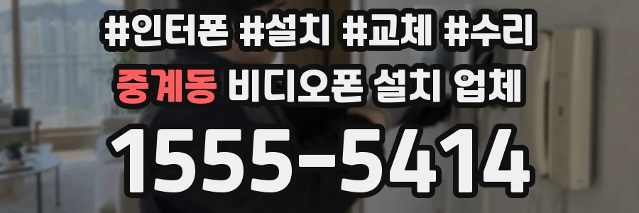 중계동 비디오폰 설치 업체