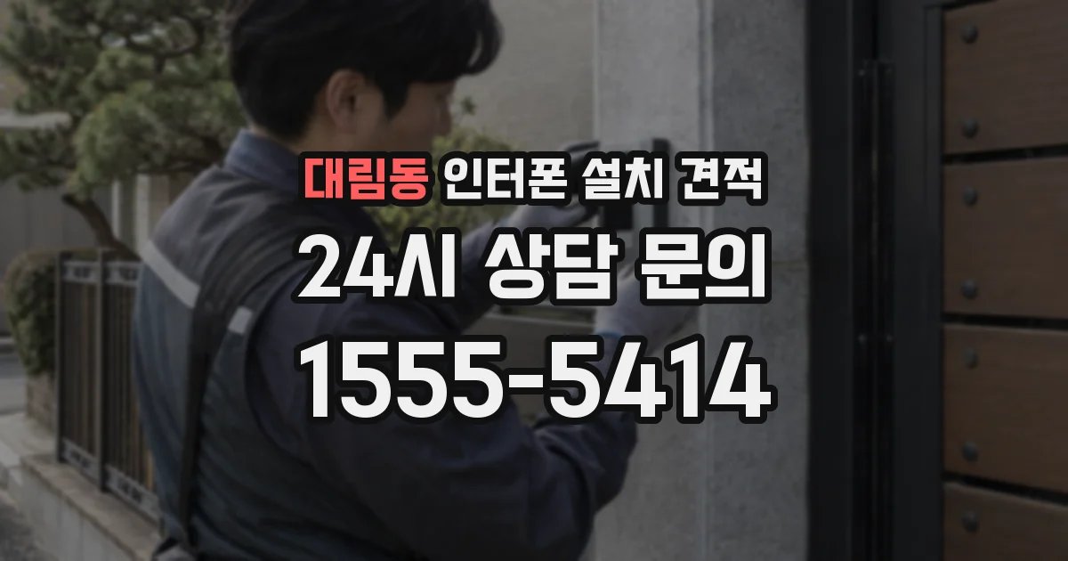 대림동 인터폰 설치 견적