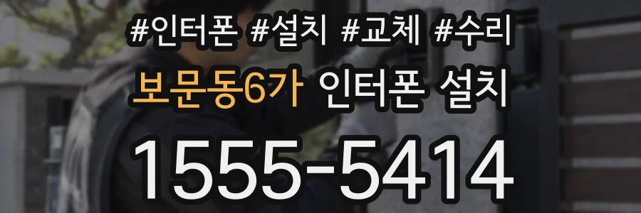 보문동6가 인터폰 설치