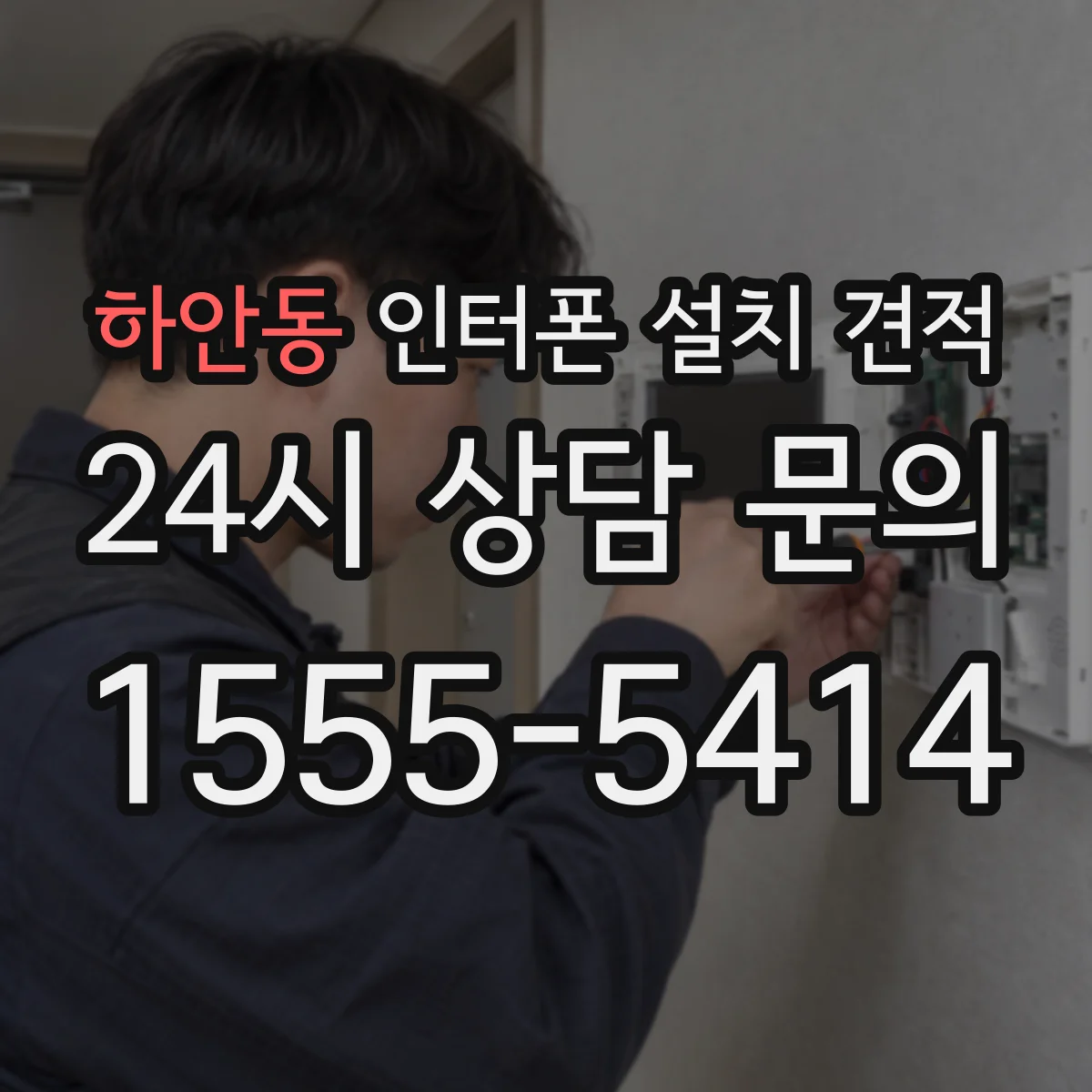 하안동 인터폰 설치 견적