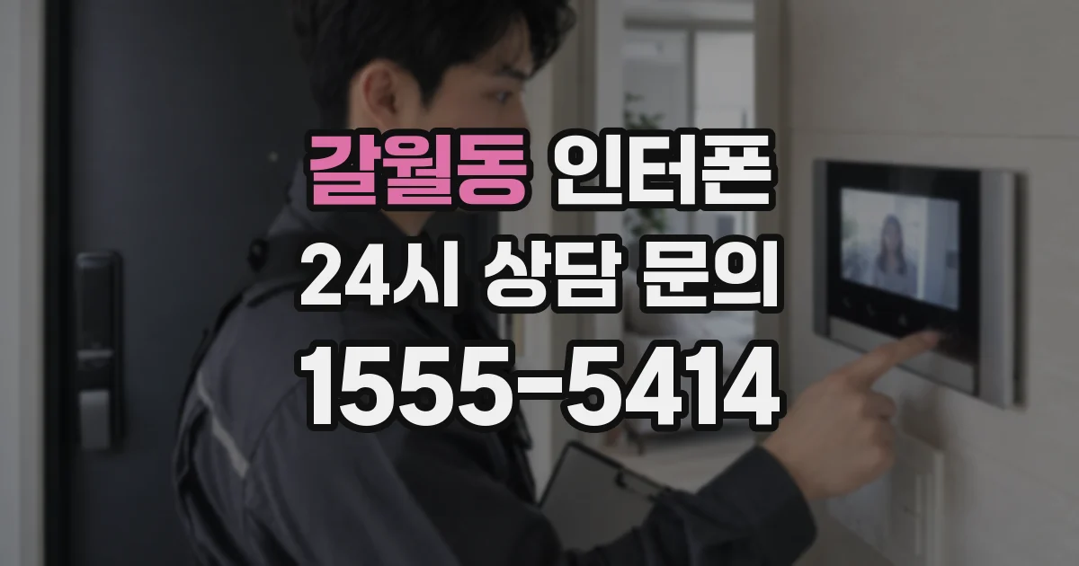 갈월동 인터폰