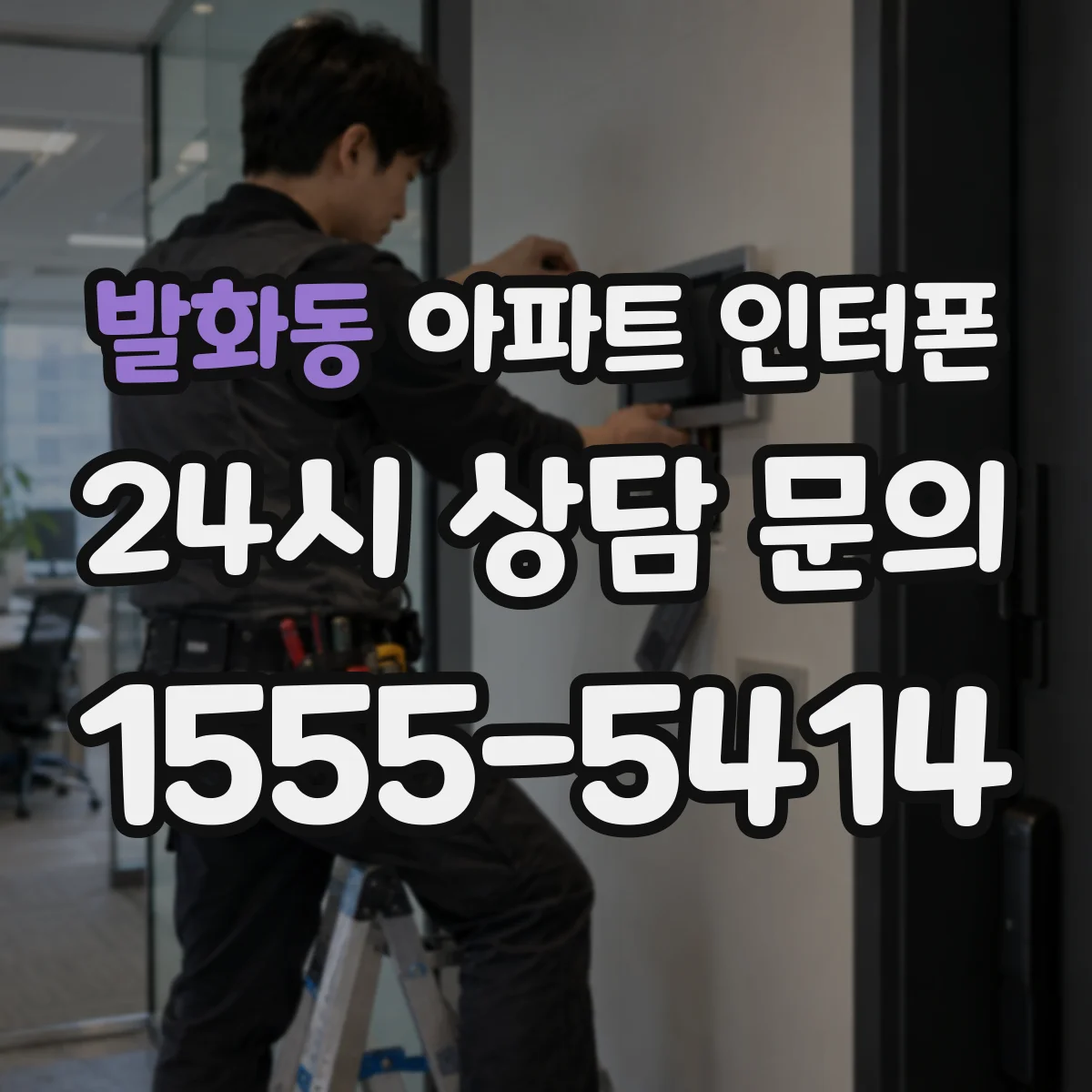 발화동 아파트 인터폰