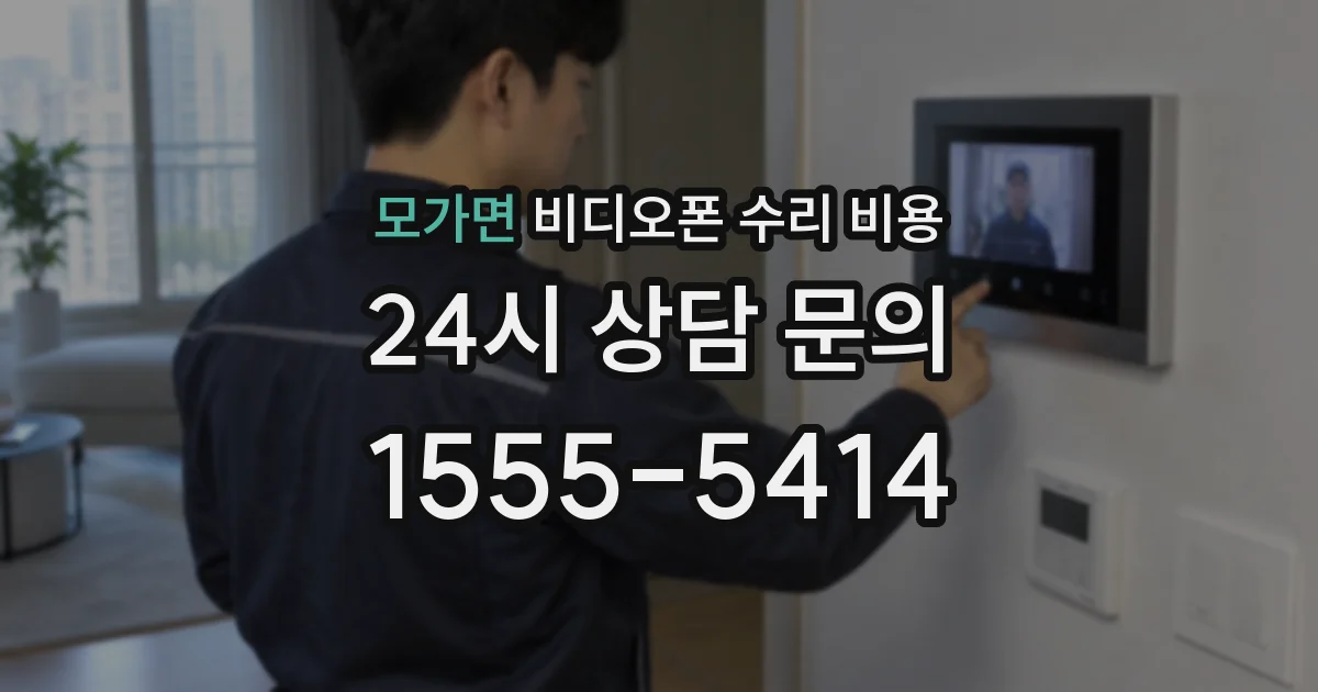 모가면 비디오폰 수리 비용