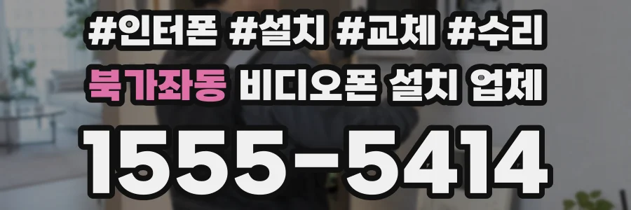 북가좌동 비디오폰 설치 업체
