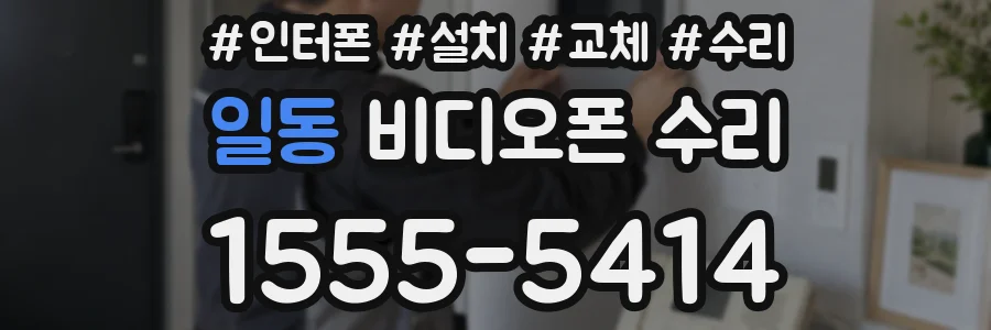 일동 비디오폰 수리