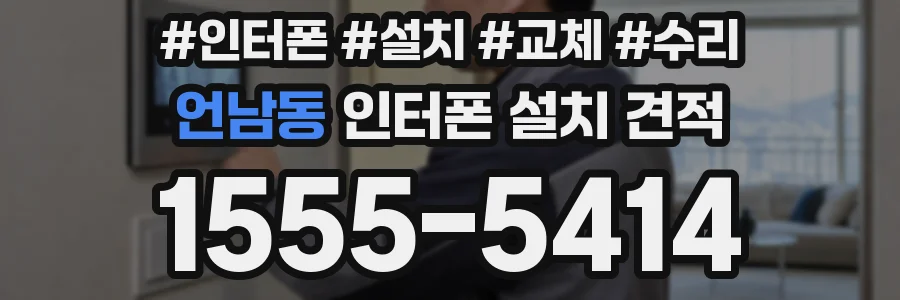 언남동 인터폰 설치 견적