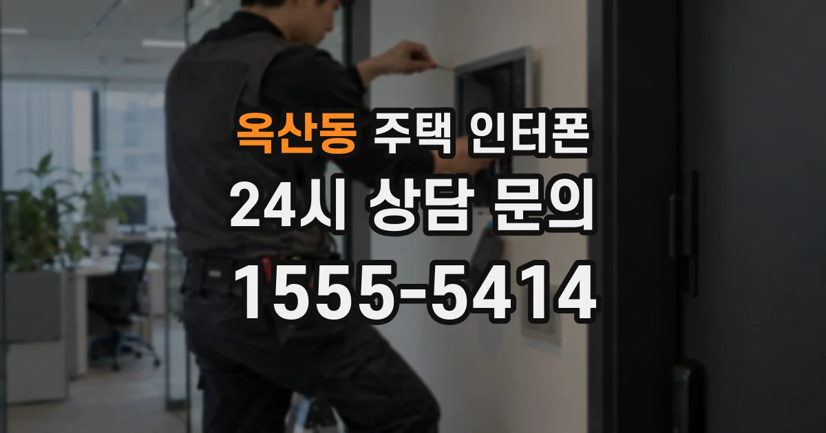 옥산동 주택 인터폰