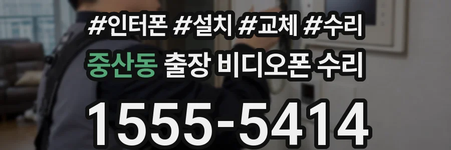 중산동 출장 비디오폰 수리