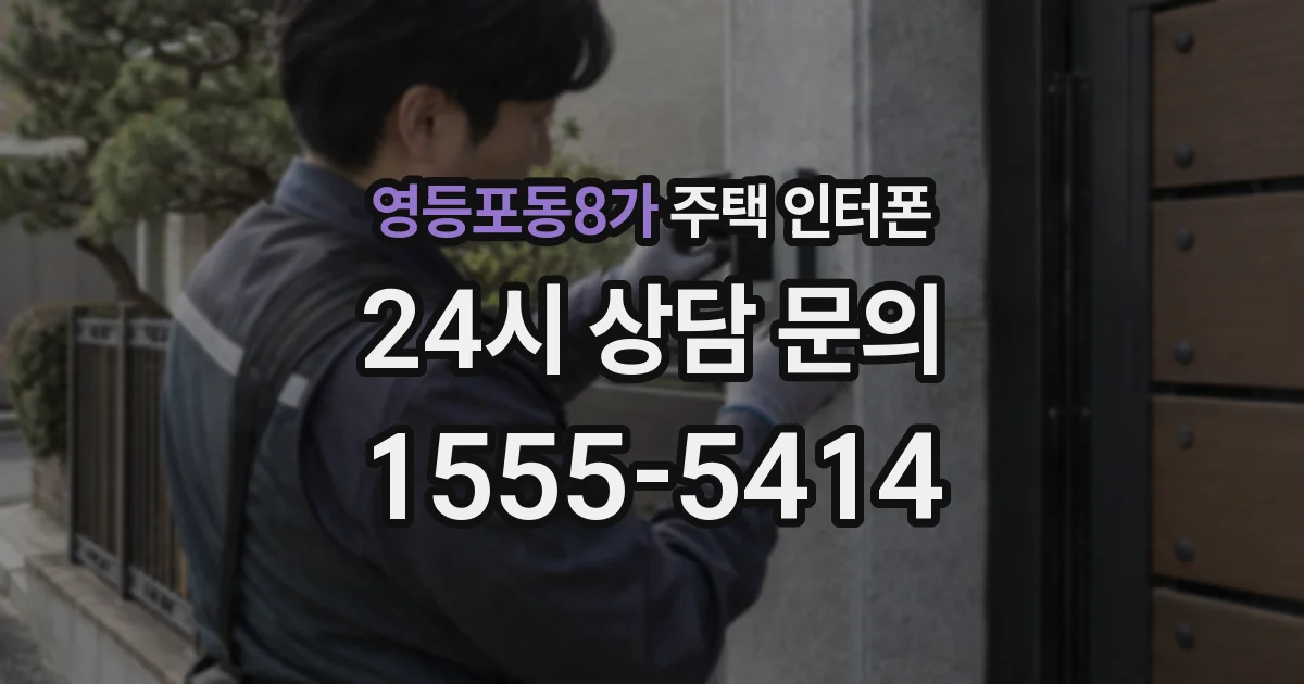 영등포동8가 주택 인터폰