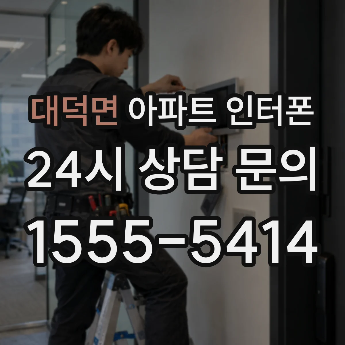 대덕면 아파트 인터폰