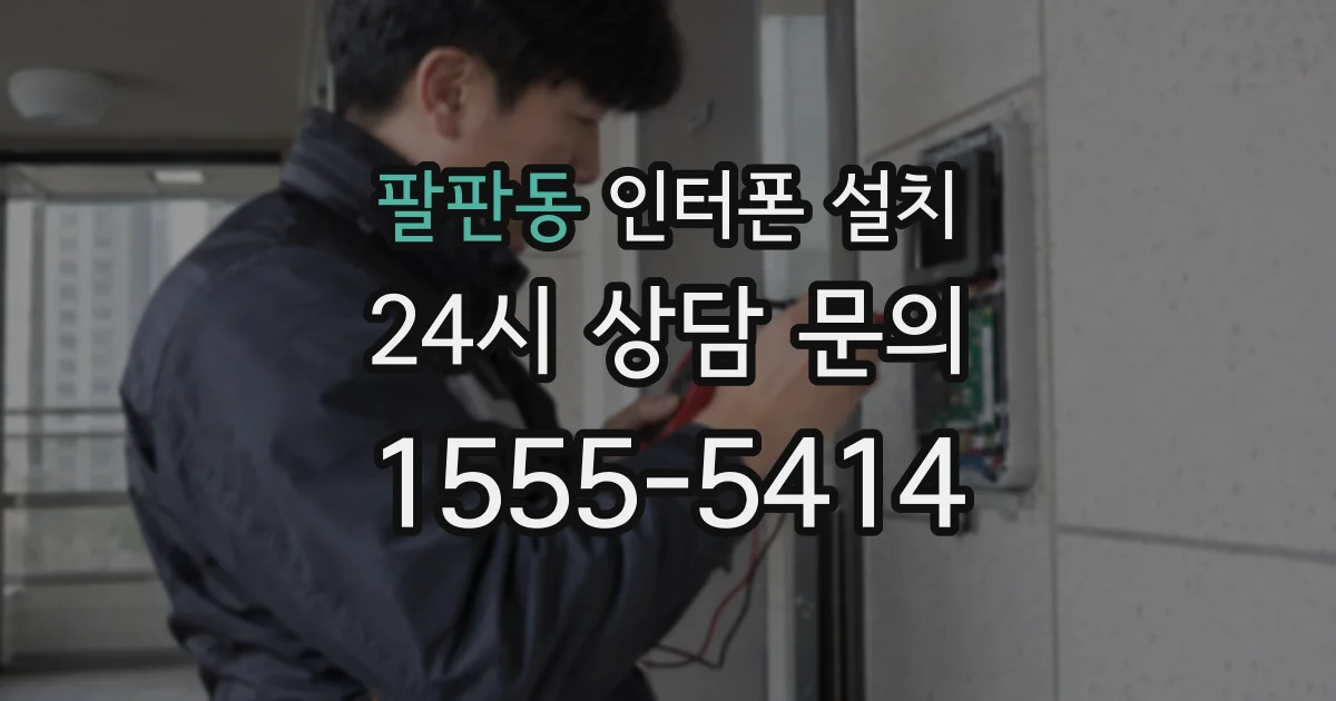 팔판동 인터폰 설치