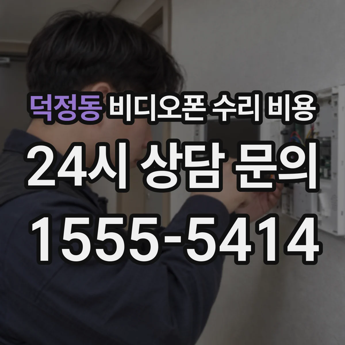 덕정동 비디오폰 수리 비용