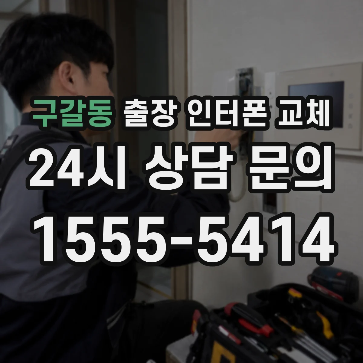 구갈동 출장 인터폰 교체