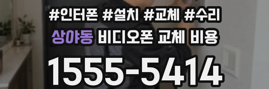 상야동 비디오폰 교체 비용