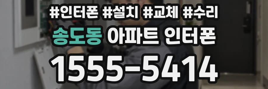 송도동 아파트 인터폰