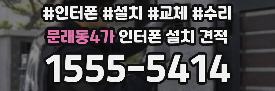 문래동4가 인터폰 설치 견적
