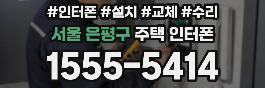 서울 은평구 주택 인터폰