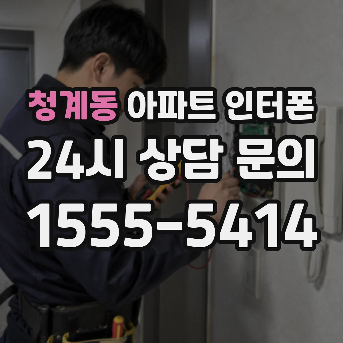 청계동 아파트 인터폰