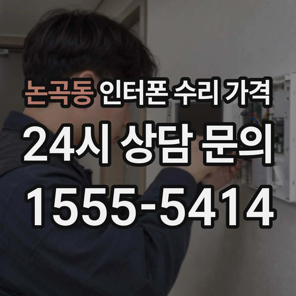 논곡동 인터폰 수리 가격