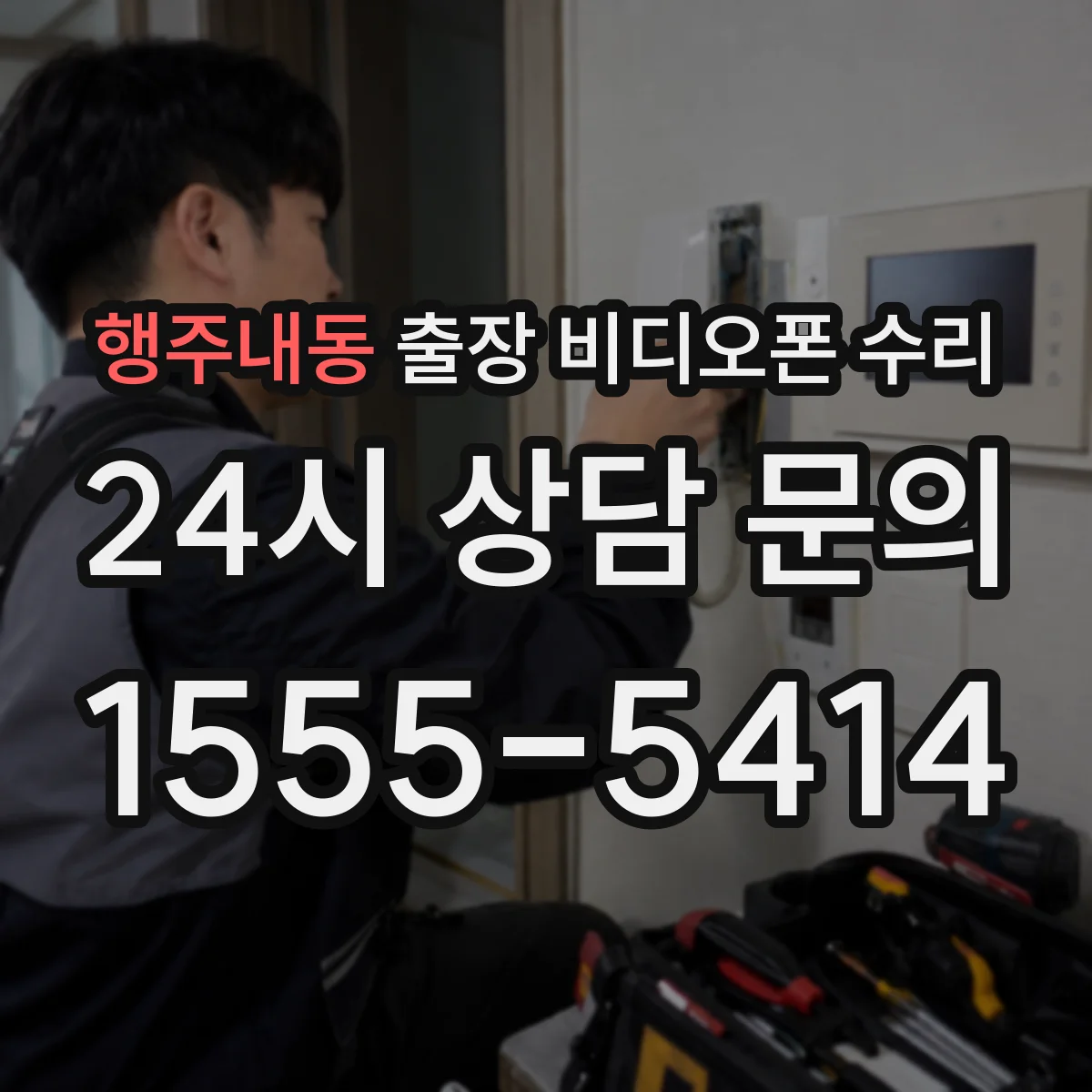 행주내동 출장 비디오폰 수리