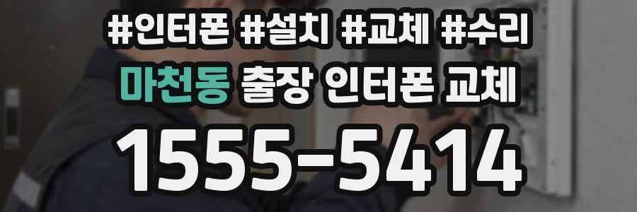마천동 출장 인터폰 교체
