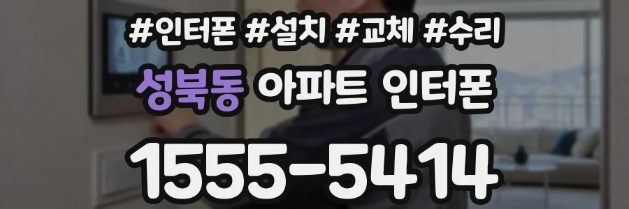 성북동 아파트 인터폰