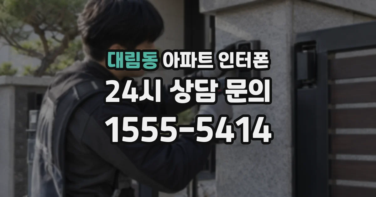 대림동 아파트 인터폰