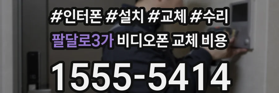 팔달로3가 비디오폰 교체 비용