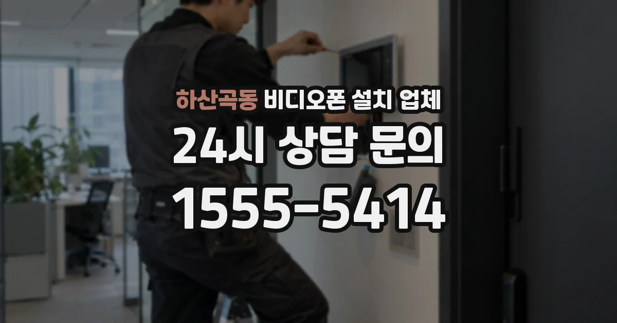 하산곡동 비디오폰 설치 업체