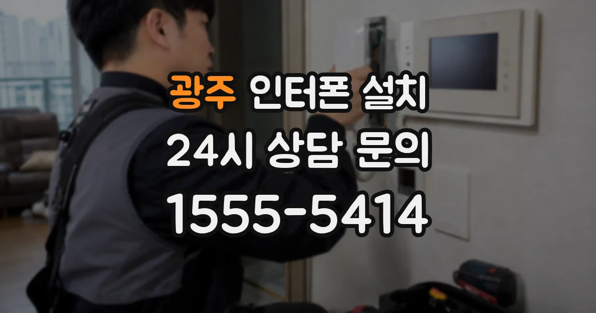 광주 인터폰 설치
