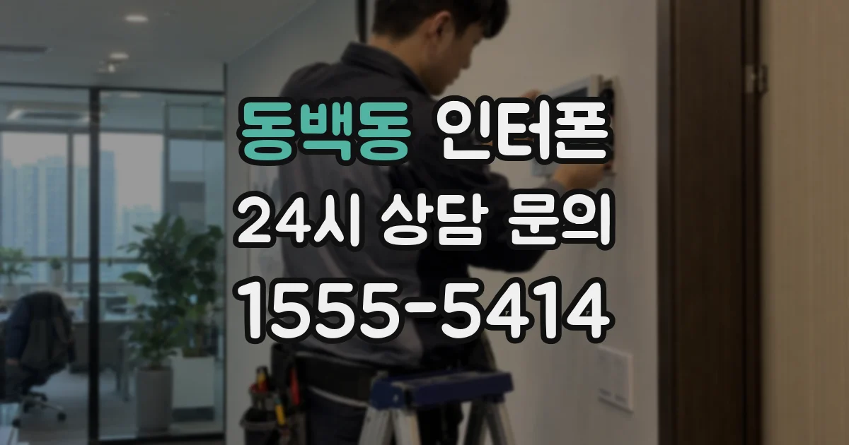 동백동 인터폰