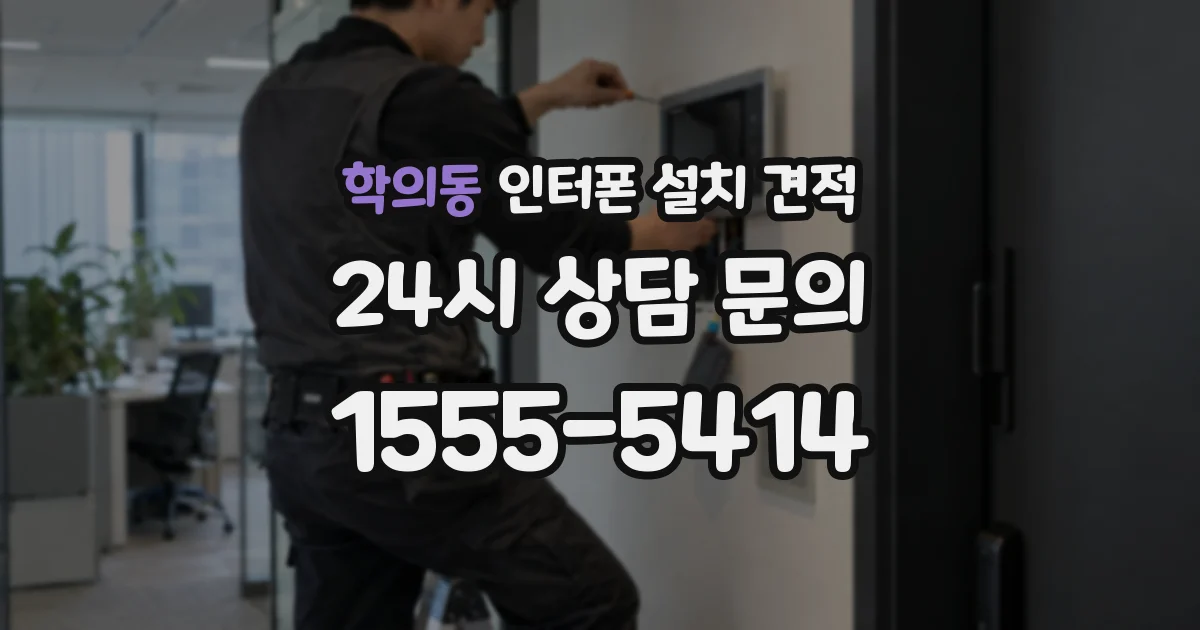 학의동 인터폰 설치 견적