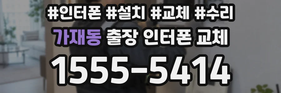 가재동 출장 인터폰 교체