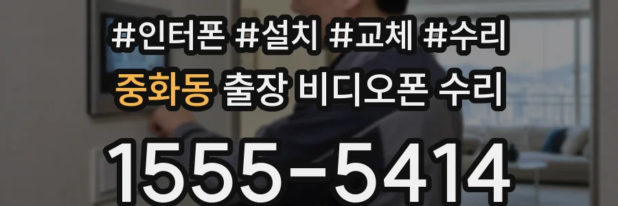 중화동 출장 비디오폰 수리