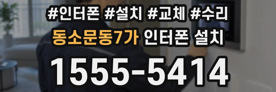 동소문동7가 인터폰 설치