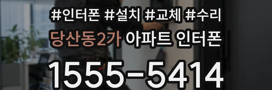 당산동2가 아파트 인터폰