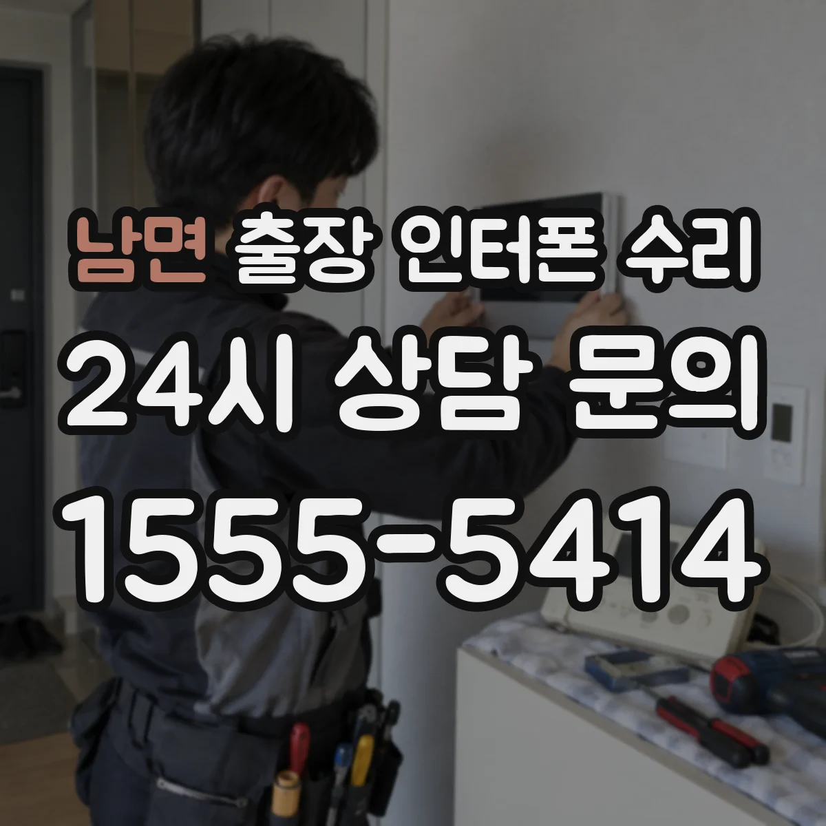 남면 출장 인터폰 수리