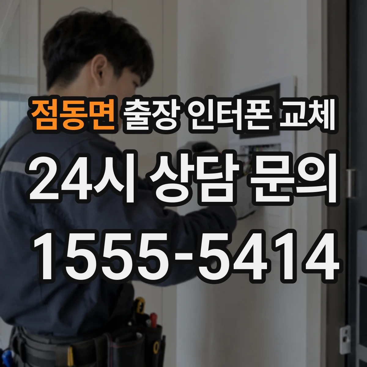 점동면 출장 인터폰 교체