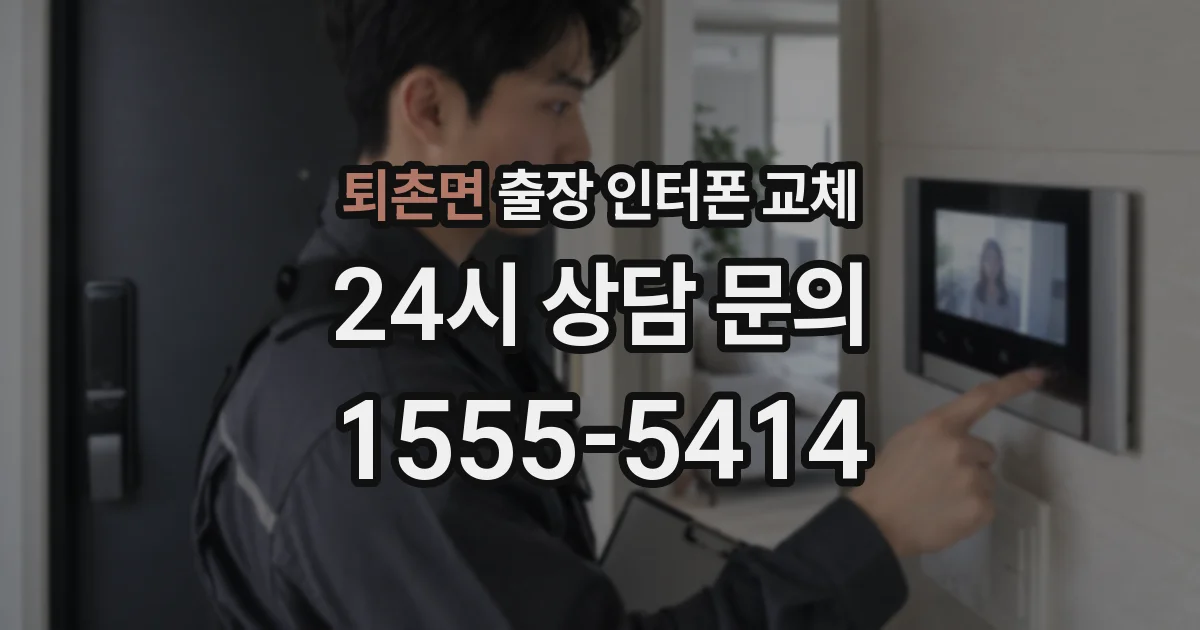퇴촌면 출장 인터폰 교체