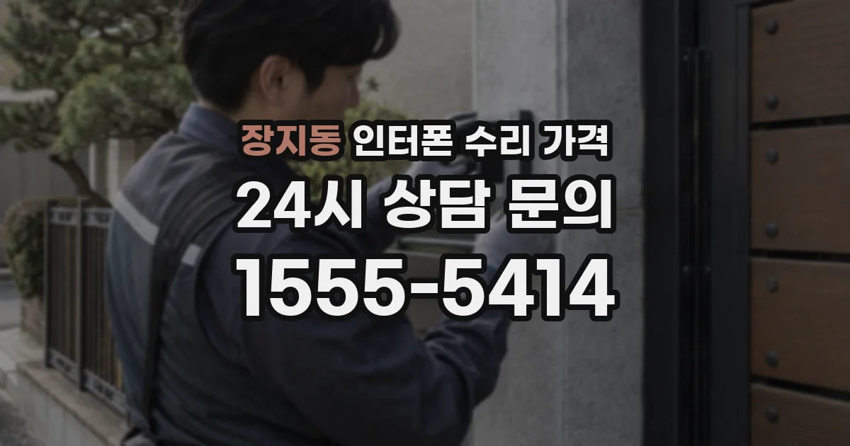 장지동 인터폰 수리 가격