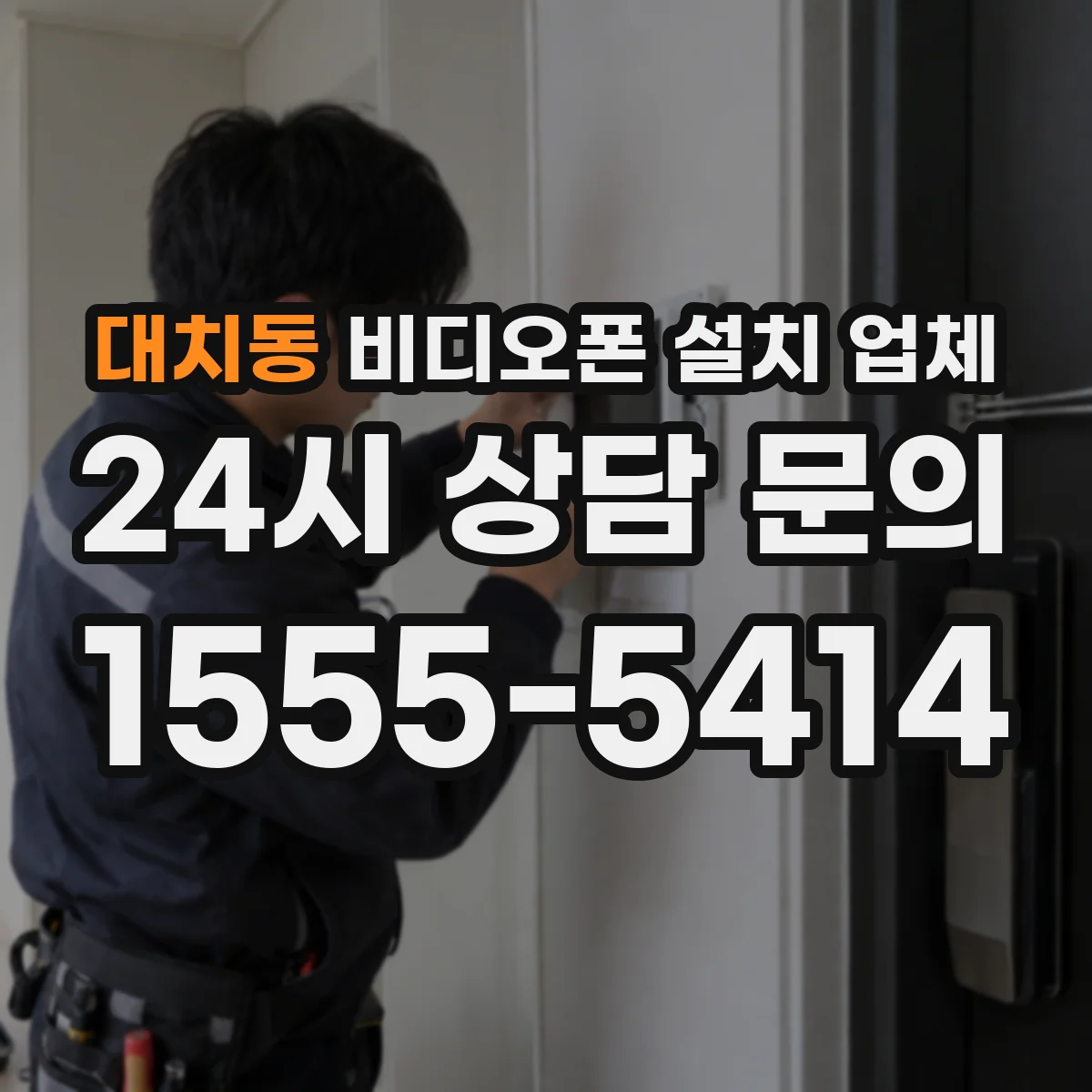 대치동 비디오폰 설치 업체