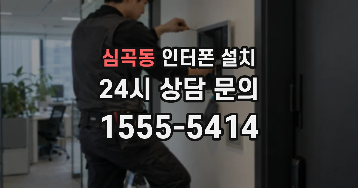 심곡동 인터폰 설치