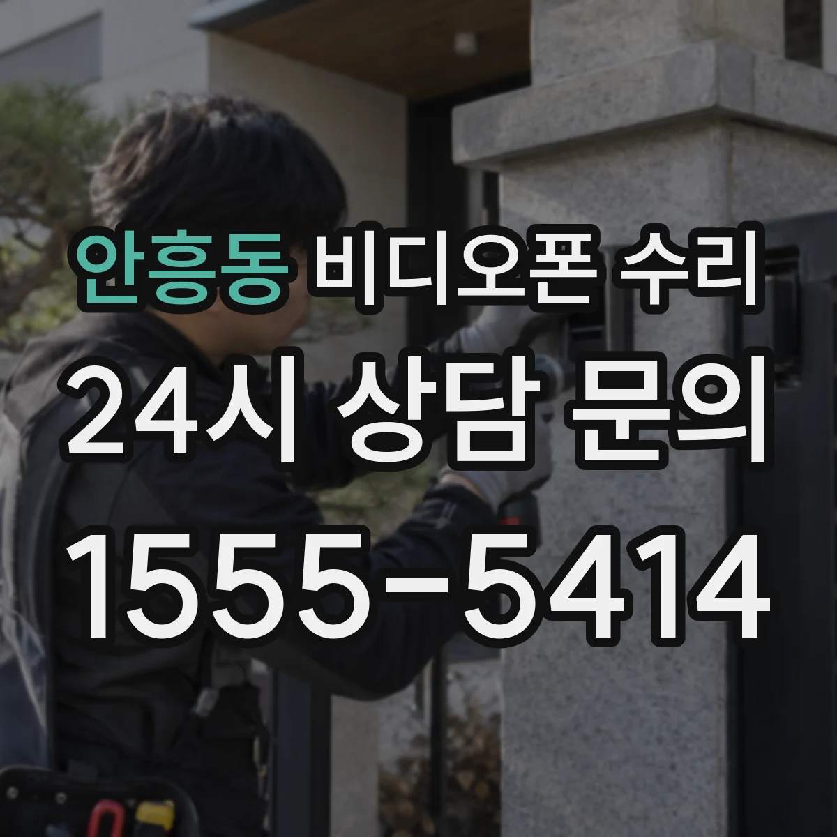 안흥동 비디오폰 수리
