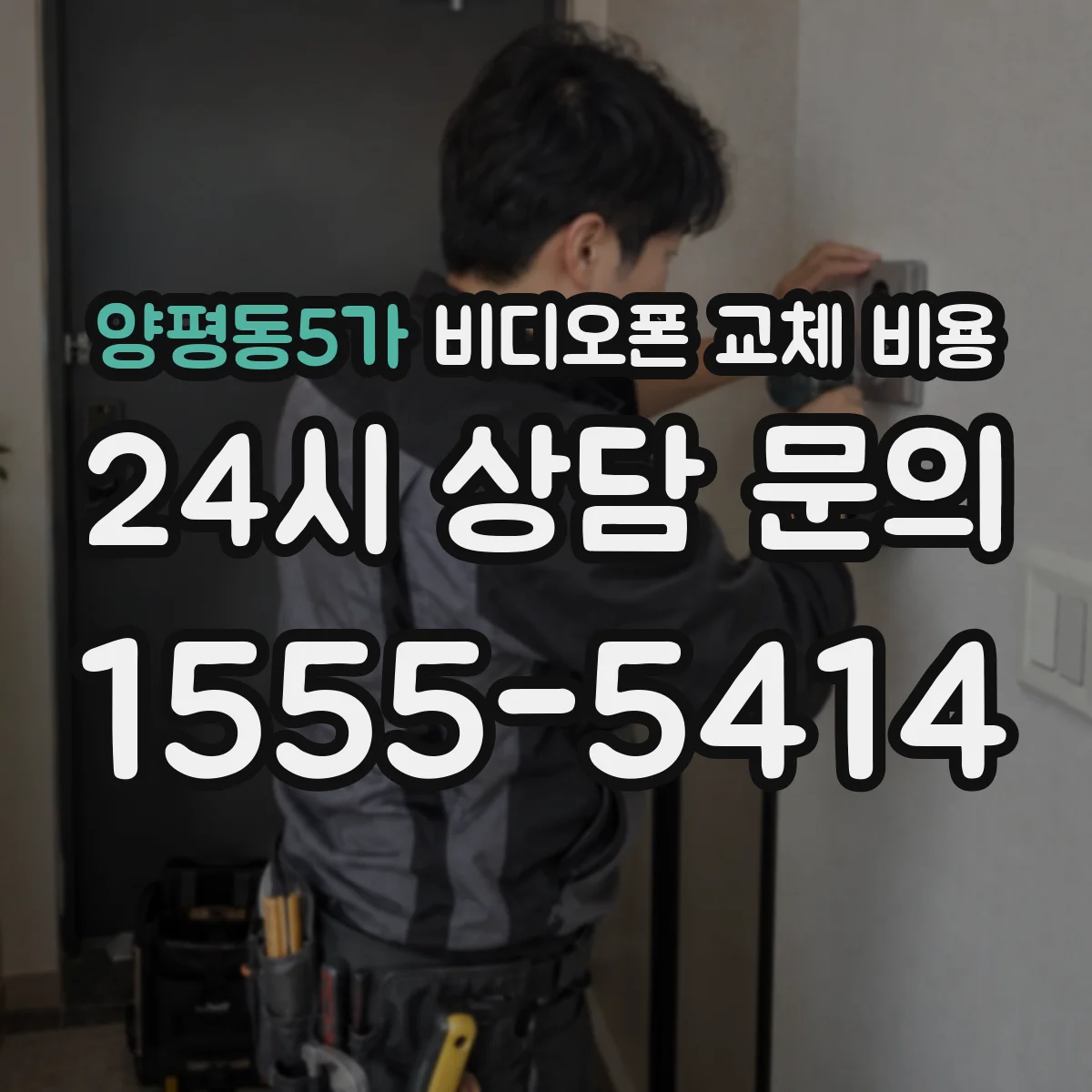 양평동5가 비디오폰 교체 비용
