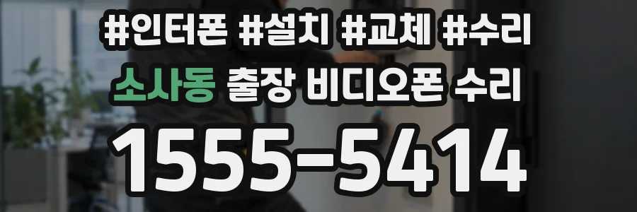소사동 출장 비디오폰 수리