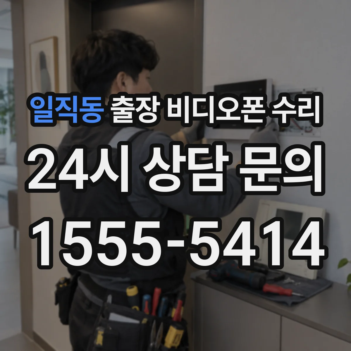 일직동 출장 비디오폰 수리