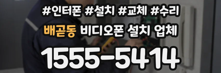 배곧동 비디오폰 설치 업체